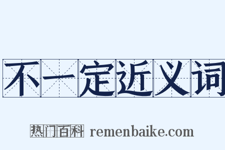 不一定近义词是什么意思的图片